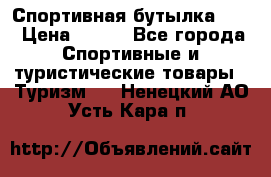 Спортивная бутылка 2,2 › Цена ­ 500 - Все города Спортивные и туристические товары » Туризм   . Ненецкий АО,Усть-Кара п.